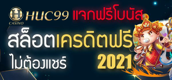 สล็อตเครดิตฟรีไม่ต้องแชร์