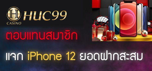 แจกiphone 12 pro max