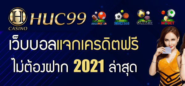 เว็บบอลแจกเครดิตฟรีไม่ต้องฝาก2022