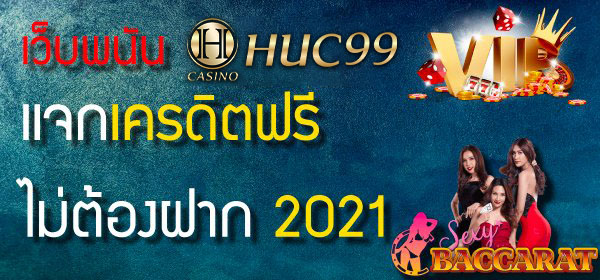 เว็บพนันแจกเครดิตฟรีไม่ต้องฝาก 2022