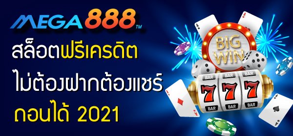 สล็อตฟรีเครดิตไม่ต้องฝากต้องแชร์ถอนได้ 2022