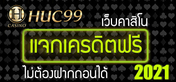 คาสิโนแจกเครดิตฟรีไม่ต้องฝากถอนได้ 2022