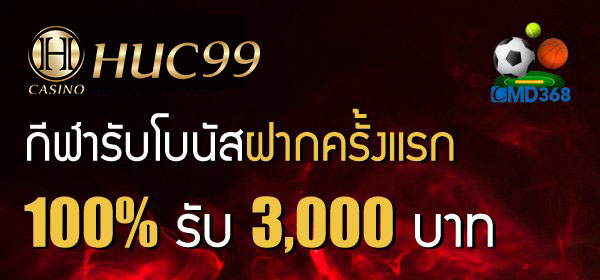 huc99 แทงบอล