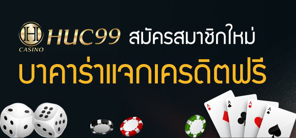 บาคาร่าแจกเครดิตฟรี