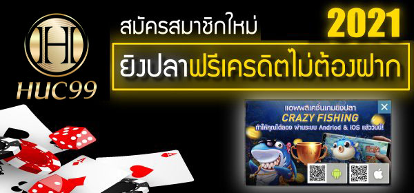 ฟรีเครดิตยิงปลา 2022