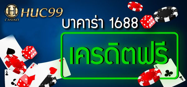 บาคาร่า 1688