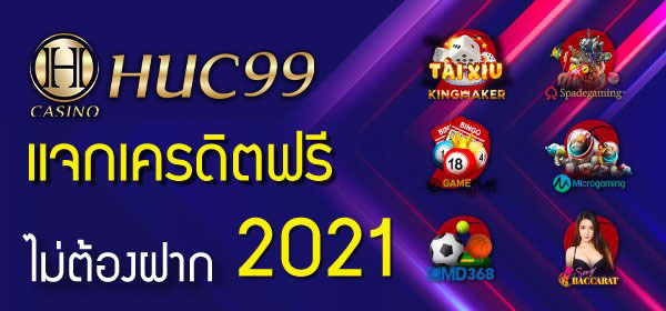 แจกเครดิตฟรีไม่ต้องฝาก 2022