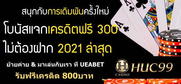 แจกเครดิตฟรี 300 ไม่ต้องฝาก 2022