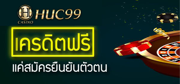 เครดิตฟรีแบบยืนยันตัวตน