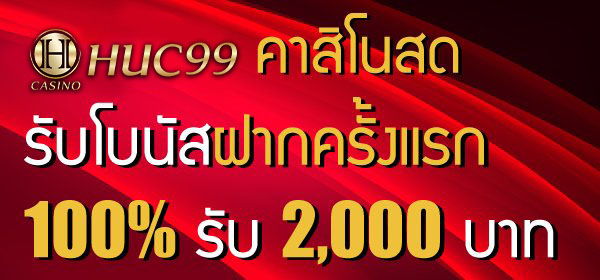 huc99 คาสิโน
