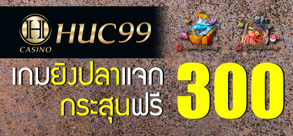 เกมยิงปลาแจกกระสุนฟรี