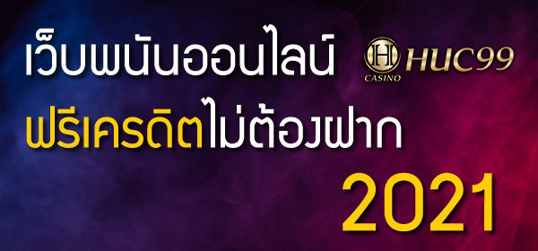 เว็บพนันออนไลน์ฟรีเครดิตไม่ต้องฝาก 2022