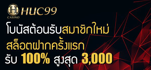huc99 สล็อตโบนัส