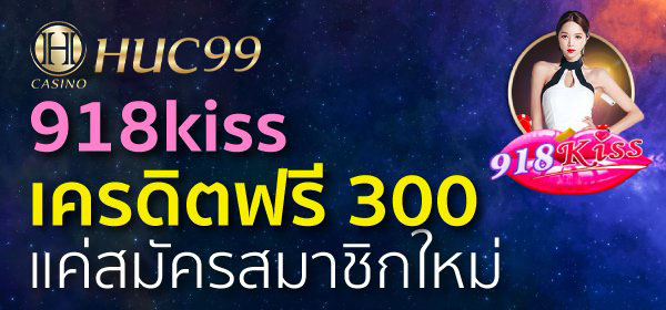 918kiss เครดิตฟรี 300