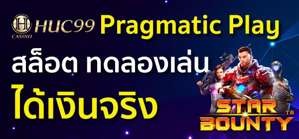 Pragmatic Play สล็อต ทดลองเล่น ได้เงินจริง