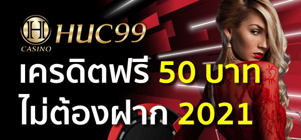 เครดิตฟรี 50 บาทไม่ต้องฝาก 2022