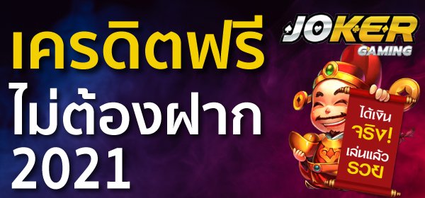 joker เครดิตฟรีไม่ต้องฝาก 2022
