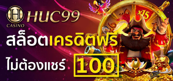 สล็อตเครดิตฟรี 100 ไม่ต้องแชร์ 2022