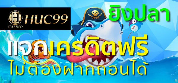 ยิงปลาแจกเครดิตฟรีไม่ต้องฝากถอนได้ 2022