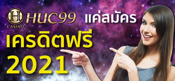 เครดิตฟรีแค่สมัคร 2022