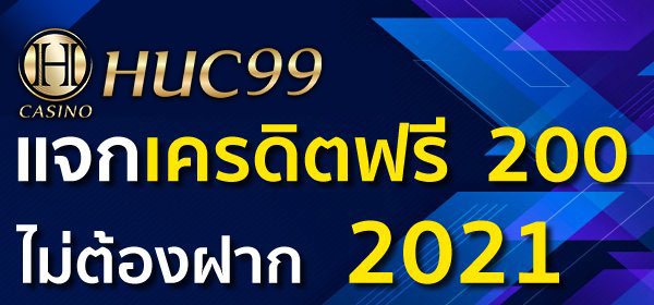 แจกเครดิตฟรี 200 ไม่ต้องฝาก 2022