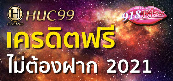 918kiss เครดิตฟรีไม่ต้องฝาก 2022