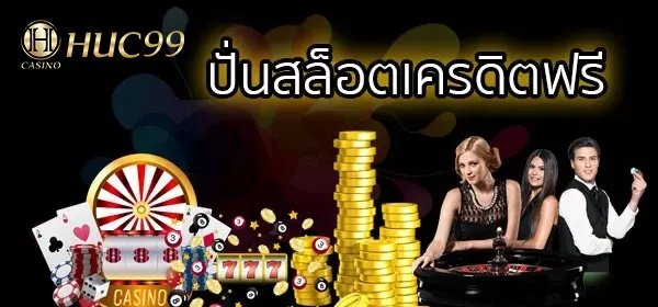 ปั่นสล็อตเครดิตฟรี