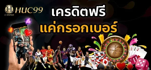 เครดิตฟรีแค่กรอกเบอร์