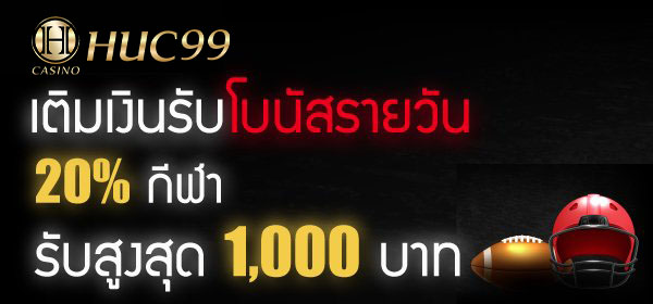 huc99 โบนัสฝากเงินรายวัน