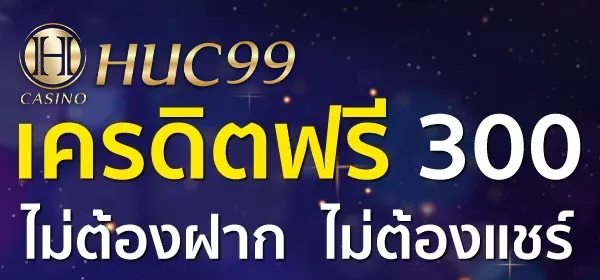 HUC99 เครดิตฟรี 300 ไม่ต้องฝากไม่ต้องแชร์