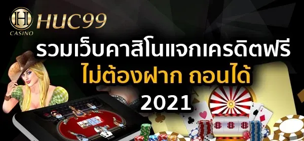 คาสิโนแจกเครดิตฟรี ไม่ต้องฝาก ถอนได้ 2022