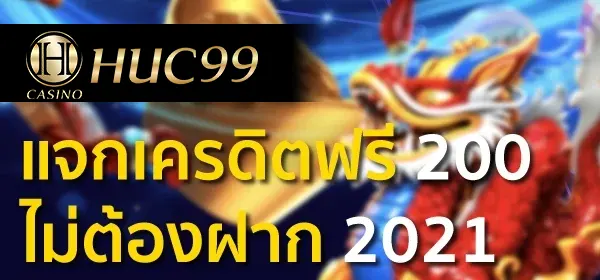 แจกเครดิตฟรี 200 ไม่ต้องฝาก 2022