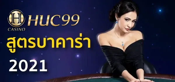 สูตรบาคาร่า huc99