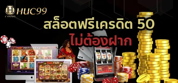 ฟรีเครดิต 50 ไม่ต้องฝาก