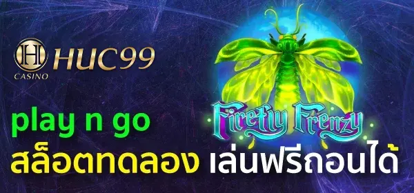 play n go สล็อตทดลองเล่นฟรีถอนได้