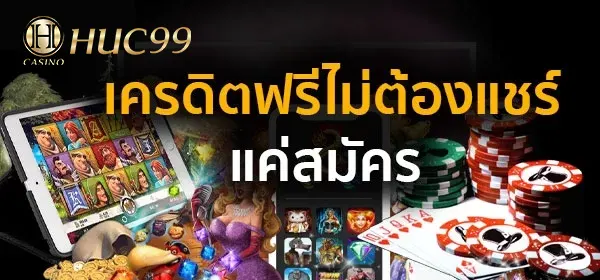 เครดิตฟรีไม่ต้องแชร์