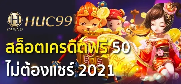 สล็อตเครดิตฟรี 50