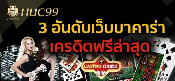 เครดิตฟรีล่าสุด