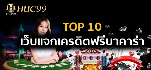 เครดิตฟรีบาคาร่า