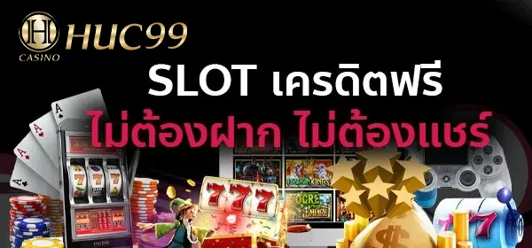 slot เครดิตฟรี