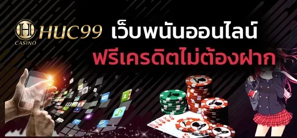 เว็บพนันออนไลน์ฟรีเครดิตไม่ต้องฝาก