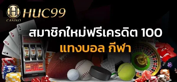 สมาชิกใหม่ฟรีเครดิต 100