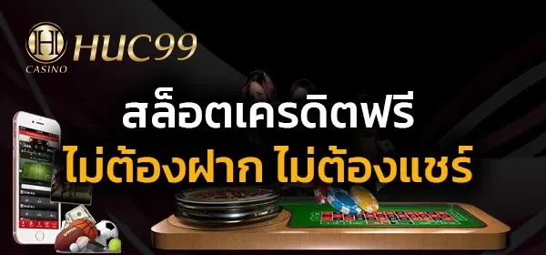 สล็อตเครดิตฟรี