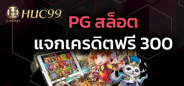 เครดิตฟรี 300