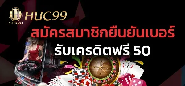 ยืนยันเบอร์รับเครดิตฟรี 50