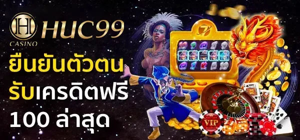 ยืนยันตัวตนรับเครดิตฟรี 100