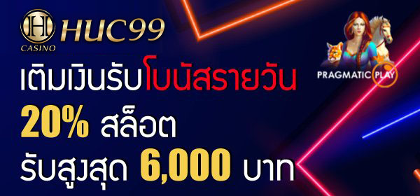HUC99 โบนัสฝากเงินรายวัน