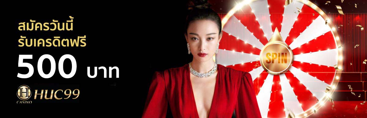 huc99 สมัครรับเครดิตฟรี 500