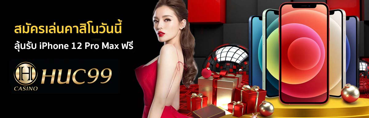 huc99 แจก iPhone 12 Pro Max