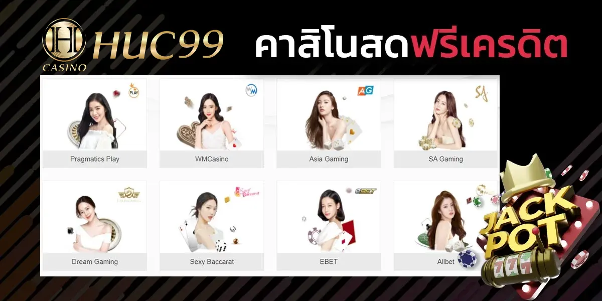 คาสิโนสดฟรีเครดิต